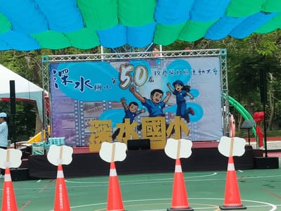 深水國小50週年校慶運動會 舞台音響與帳篷