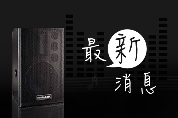 喬森燈光音響 活動實景